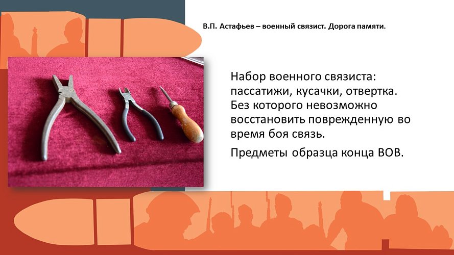 «В.П. Астафьев - военный связист. Дорога памяти»